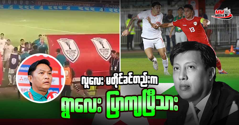 လူလေး မတိုင်ခင် တည်းက ရွာလေး ပြာကျပြီးသား 